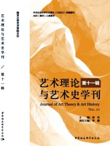 艺术理论与艺术史学刊杂志